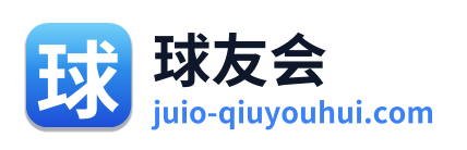 球友会